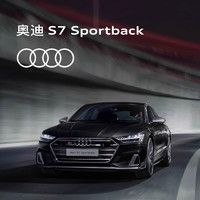 Audi 奥迪 S7 Sportback 新车订金