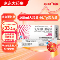 2盒装 麦利通 乳果糖口服溶液 15ml:10g*15ml*7袋/盒