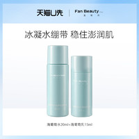 FAN BEAUTY DIARY 美黎汎 海葡萄水20ml+海葡萄乳15ml新客专享