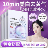 MOIKA 莫伊卡 美白面膜补水保湿淡斑去黄熬夜烟酰胺提亮暗沉肤色男女学生正品