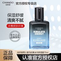 百亿补贴：CHANDO 自然堂 男士 冰川露补水保湿霜70ML 水润舒缓精华水