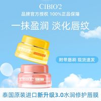 百亿补贴：cibio'2 泰国CIBIO2保湿补水修护唇膜淡化唇纹去皮成分安全0添加无刺激15g