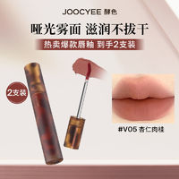 百亿补贴：Joocyee 酵色 琥珀哑光雾面唇釉唇泥口红慕斯学生款