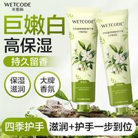 百亿补贴：WETCODE 水密码 护手霜女男秋冬季滋润保湿防干裂烟酰胺滋养香氛美白2支装