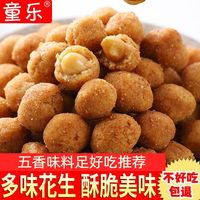 Tongle 童乐 1斤净重多味花生米五香味裹衣花生炒货休闲零食
