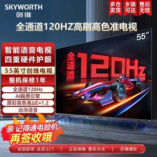 百亿补贴：SKYWORTH 创维 电视机55英寸120Hz 2+32G 4k超高清护眼声控全面屏智能液晶