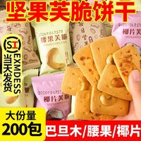 坚果芙脆解馋饼干零食腰果椰片混合小包装办公室解馋食品