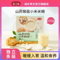 百亿补贴：燕之坊 山药猴菇小米米糊盒装山药粉猴头菇冲泡速食营养早餐代餐粉