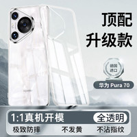 HANNUO 韩诺 适用华为pura70pro手机壳新款超薄防摔p70pro+ 手机套全包全透明Pura Ultra锐意向前 华为 Pura 70 裸机手感+通孔