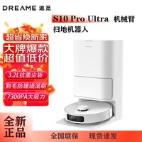 百亿补贴：dreame 追觅 S10proUltra智能机械臂扫地机器人擦拖自动扫地吸尘