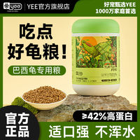 百亿补贴：yee 意牌 龟粮巴西龟饲料专用幼龟巴西龟黄红耳龟颗粒通用粮食料乌龟食.