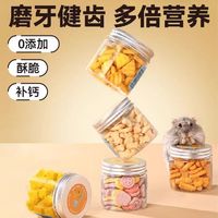 百亿补贴：布卡星仓鼠磨牙饼干羊奶钙冻干豆腐奶酪粮食金丝熊营养蛋白组合装