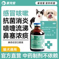 豪宠爱 猫感冒药狗狗犬窝咳流鼻涕猫咪猫鼻支肺炎止咳麻杏石甘口服液