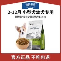 伯纳天纯 狗粮小型犬幼成犬粮1.5kg幼年期泰迪柯基博美狗狗粮