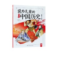 《说给儿童的系列·说给儿童的中国历史：史前-西汉》