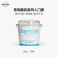 Oarmilk 吾岛牛奶 吾岛经典低温酸奶0乳糖 无蔗糖酸奶80g（lite系列） 18杯