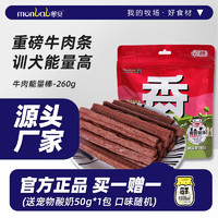 monbab 蒙贝 宠物零食狗狗零食草原牛肉条补充能量训犬轻松 牛肉能量棒-260g