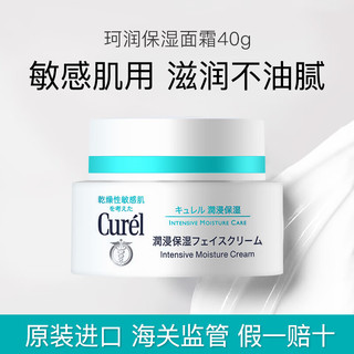 Curél 珂润 Curel面霜女补水保湿滋润修复紧致抗皱乳液敏感肌油皮官方日本40g 珂润面霜40g