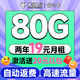 中国电信 省心卡 2年19元月租（自动返费+80G全国流量+首月免月租+畅享5G）激活送20元红包