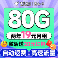 中国电信 省心卡 2年19元月租（自动返费+80G全国流量+首月免月租+畅享5G）激活送20元红包