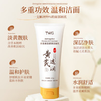 TWG 黄芪氨基酸洗面奶女深层清洁收缩毛孔官方旗舰店正品女士洁面乳