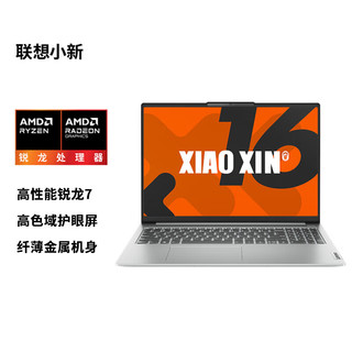 Lenovo 联想 小新16 16英寸笔记本电脑（R7-8745H、16GB、512GB）