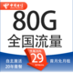 中国电信 封神卡 20年29元月租（80G全国流量+5G套餐+自助激活+首月免月租）