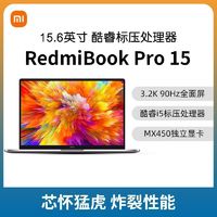 百亿补贴：Redmi 红米 BookPro15 酷睿i5 MX450独显 3.2K屏学习办公游戏笔记本