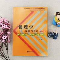 武汉大学出版社 管理学原理与方法第五版同步辅导与考研真题汇编 袁秋菊 高等院校管理类考研参考书