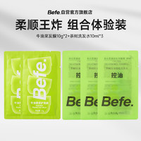 Befe 不凡青年 茶树蓬松洗发水10g*3+牛油果发膜10g*2