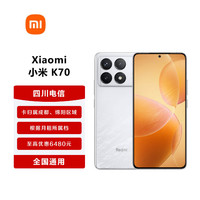 小米 Redmi K70 全网通手机【信用购】卡归属成都 绵阳 晴雪 16GB+512GB（原价2899元） 新开熊猫合约卡月租99元（优惠2000元）