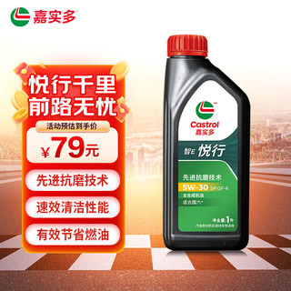 Castrol 嘉实多 行系列 悦行 智E版 全合成机油 SP 汽车机油润滑油保养 5W-30 SP 1L