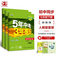 53初中同步七年级下册套装共6册语文数学英语人教版2024版 赠笔记本+错题本+必背古诗文