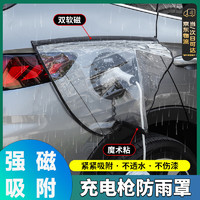 京格充电枪防雨罩新能源电动汽车充电桩下雨保护罩车充电口防水遮雨罩 充电枪保护罩-PVC黑色款