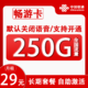 中国联通 畅游卡 2-6个月29元/月（250G全国流量+自助激活）10元红包