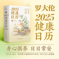罗大伦2025日历 百万书作者罗大伦博士365天养生诀窍，守护全家人的