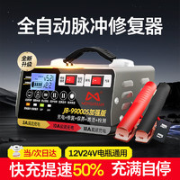 MENGXUAN 梦选 汽车电瓶充电器12V24V全智能自动修复蓄电池充电机充满自动断电摩托车轿车货车通用 600W智能充停 纯铜脉冲充电修复一体机大功率