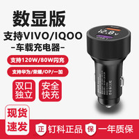 DINGKE 钉科 DINKEE钉科120W车载充电器80W/66W适用于vivo/IQOO9/11超级快充车充闪充 V120新款数显闪充