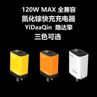 隐达擎（YIDAAQIN）120W全兼容充电器超级快充闪充适用iQOOvivoOPPO一加真我华为荣耀小米红米黑鲨苹果三星及笔记本 橙色120W全兼容充电器（送双线）