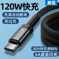 麦现 120W超级快充Type-c数据线适用华为mate50荣耀nova7/8/9小米vivoppo一加手机充电器线车载6A充电线 黑色+红色共两条 2M