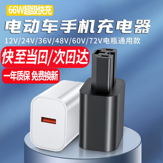 驰界电动车手机充电器48V60V72V超级快充适用66W通用转换器插头快递 66W超级快充-白