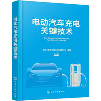 电动汽车充电关键技术苏州一航电子科技股份有限公司化学工业出版社9787122425522 工业技术书