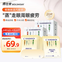 BOLSHISAY 博仕说 蒸汽眼罩护眼烟酰胺热敷 2盒20片装