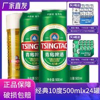 TSINGTAO 青岛啤酒 经典10度500ml*24听整箱罐装原厂直营批发