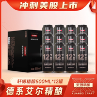 百亿补贴：轩博 黄金版精酿啤酒500ml*12罐小麦白整箱装