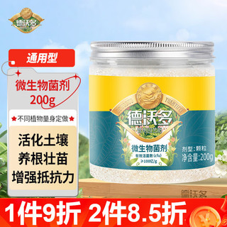 德沃多 肥料 微生物菌剂土培植物菌肥花卉蔬菜大豆植物通用型叶面发酵肥 微生物菌剂200g