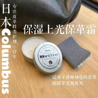 COLUMBUS 哥伦布斯 日本进口皮革护理剂 奢侈品皮革保养霜90g