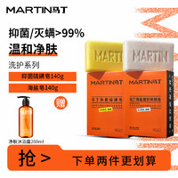 MARTIN 马丁（Martin）男/女士通用古龙香氛香皂洁面沐浴护理 清洁灭螨控油肥皂 海盐皂+抑菌皂 140g 2块