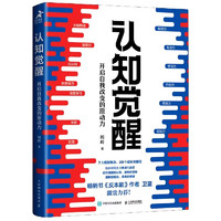 认知觉醒 开启自我改变的原动力+认知驱动 做成一件对他人很有用的事