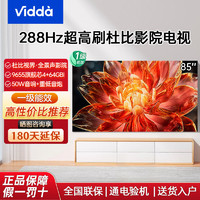 Vidda 海信电视一级能效85英寸288Hz高刷4+64G液晶大屏电视机